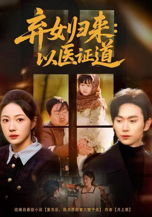 弃女归来：以医证道（60集）短剧大结局全集特惠