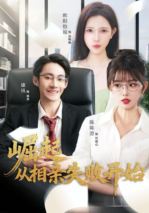 崛起从相亲失败开始（80集）短剧收官全集限免看