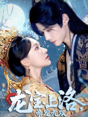 龙宝上洛帝宠无双（60集）短剧全集连看不停歇