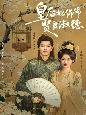 皇后她偏偏贤良淑德（80集）短剧大结局限免特辑