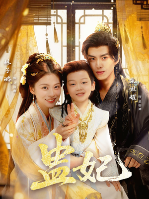 盅妃（70集）短剧大结局合集放送