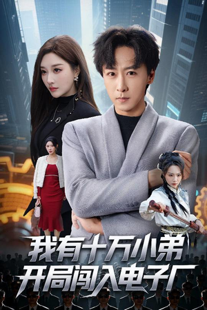 我有十万小弟开局闯入电子厂（70集）短剧全剧终在线连看