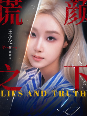 谎颜之下（70集）短剧全集幕后花絮版