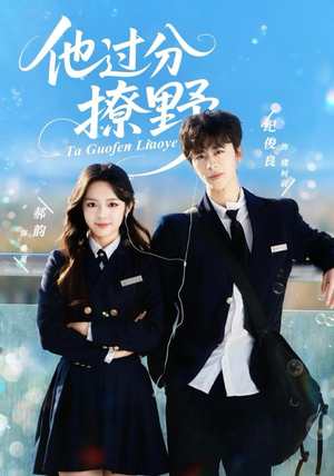 他过分撩野（80集）短剧完结篇全集连播