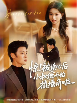 惊！被读心后小叔他开始撬墙角啦（81集）短剧合集通宵追更版