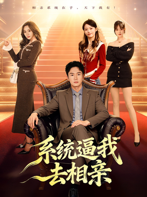 系统逼我去相亲（67集）短剧终章免费大放送