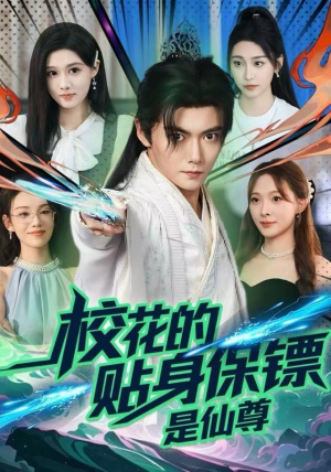 校花的贴身保镖是仙尊（75集）短剧全集特惠限时看