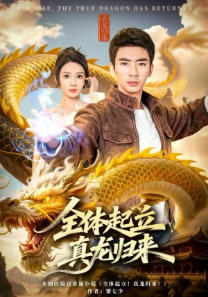 全体起立，真龙归来（78集）短剧完结全集限免刷