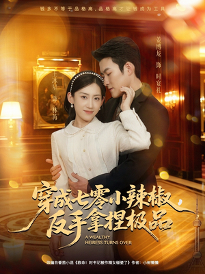 穿成七零小辣椒，反手拿捏极品（81集）短剧大结局限免特辑