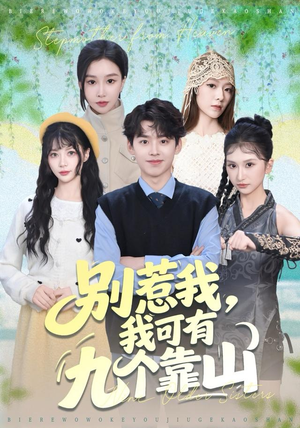 别惹我，我可有九个靠山（80集）短剧大结局全集特惠