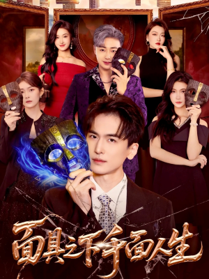 面具之下千面人生（89集）短剧完结全集限免刷