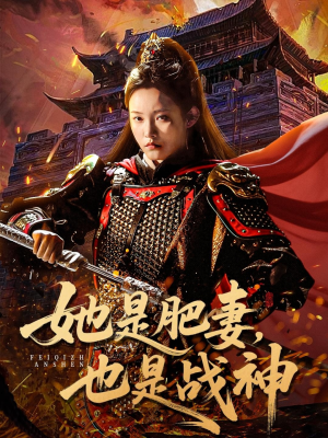 她是肥妻，也是战神（81集）短剧合集彩蛋完整版