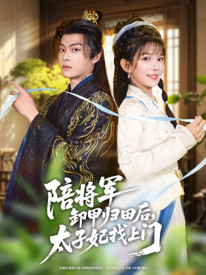 陪将军卸甲归田后，太子妃找上门（60集）短剧热播全集免费追