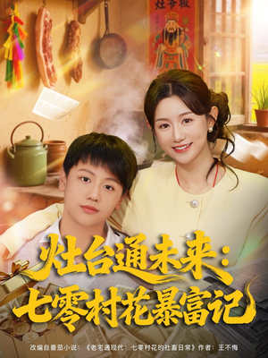 灶台通未来七零村花暴富记（81集）短剧终极大放送合集