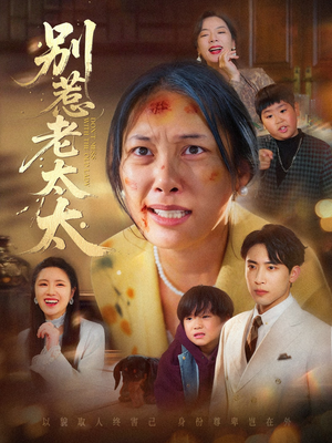 别惹老太太（68集）短剧大结局连更全集
