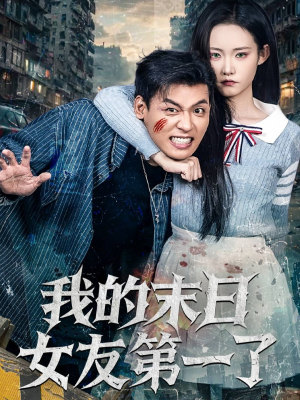 我的末日女友第一了（60集）短剧收官全集限免看