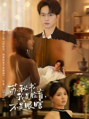 苏秘书我是脸盲不是眼瞎（80集）短剧合集彩蛋完整版