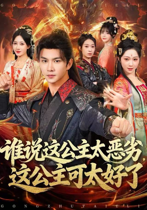 谁说这公主太恶劣，这公主可太好了（81集）短剧全系列永久免费