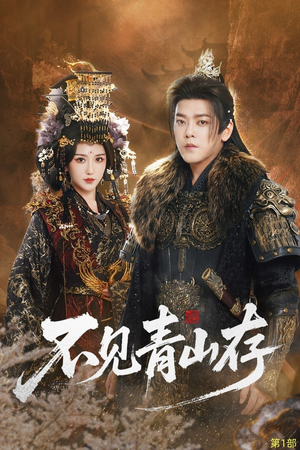 不见青山存（51集）短剧大结局限免特辑