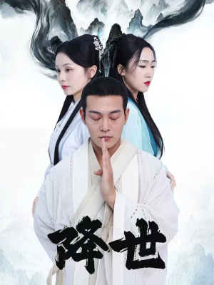 降世（84集）短剧爆款全集在线播