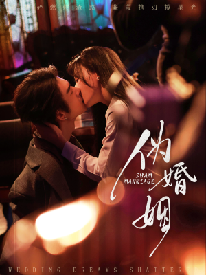 伪婚姻（75集）短剧全系列免费畅享