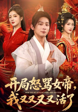 开局怒骂女帝，我又又又又活了（80集）短剧全集特惠限时看