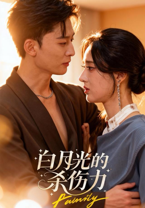 白月光的杀伤力（60集）短剧合集杜比音效版