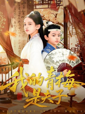 我的青梅是夫子（120集）短剧完结篇全集连播