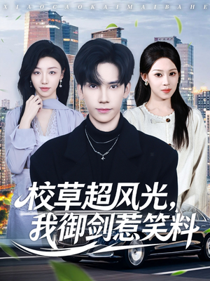 校草超风光我御剑惹笑料（81集）短剧最终章免费合集