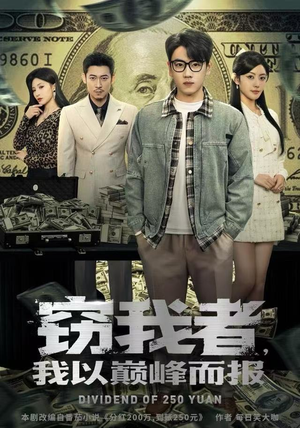 窃我者，我以巅峰而报（62集）短剧全集幕后花絮版