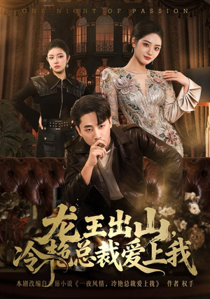 龙王出山，冷艳总裁爱上我（80集）短剧经典全集任你选