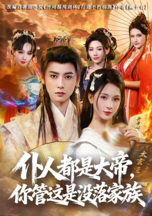 仆人都是大帝，你管这是没落家族（80集）短剧全集解锁零收费