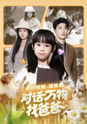 灵识觉醒福宝靠对话万物找爸爸（70集）短剧终章免费大放送