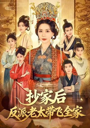抄家后反派老太带飞全家（70集）短剧大结局全集特惠