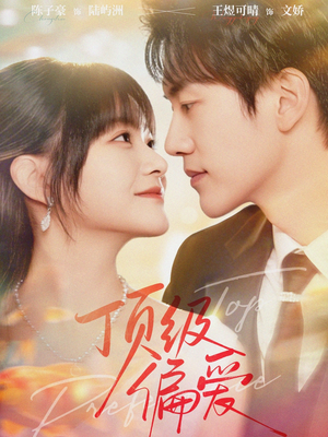 顶级偏爱（81集）短剧合集4K修复版