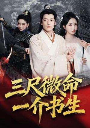 三尺微命一介书生（70集）短剧全剧终高清放送