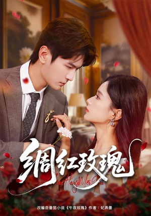 绸红玫瑰（86集）短剧全集幕后花絮版