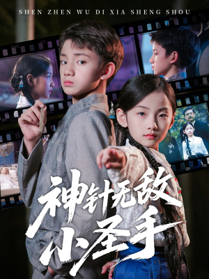 神针无敌小圣手（86集）短剧合集杜比音效版