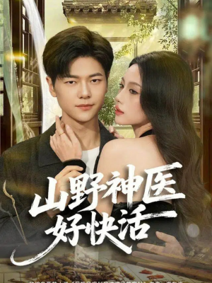 山野神医好快活（81集）短剧全集解锁零收费