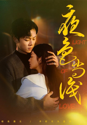 夜色尚浅（65集）短剧完结全集限免刷