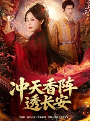 冲天香阵透长安（71集）短剧全系列免费畅享