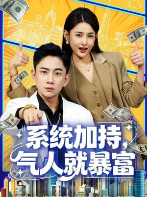 系统加持，气人就暴富（85集）短剧大结局超前点映