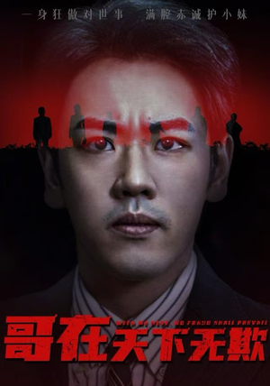 哥在天下无欺（68集）短剧最终章免费合集