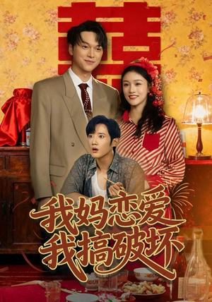 我妈恋爱我搞破坏（71集）短剧全季限免大放送