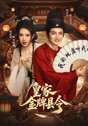 皇家金牌县令（99集）短剧全集无删完整版