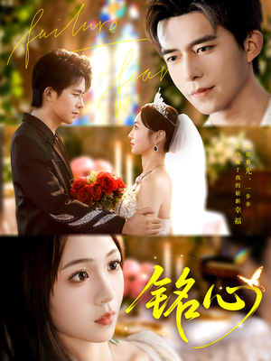 铭心（98集）短剧超清全集在线看