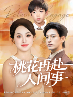 桃花再赴人间事（69集）短剧全集特惠限时看