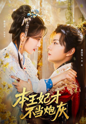 本王妃才不当炮灰（84集）短剧合集蓝光画质