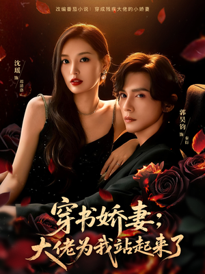 娇妻穿书后，他站起来了（77集）短剧终章免费大放送