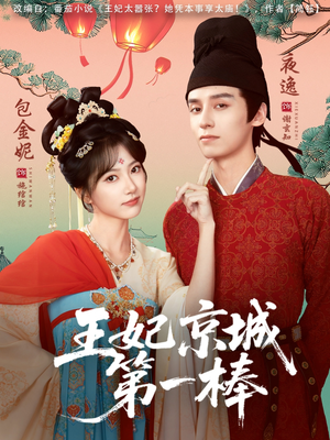 王妃京城第一棒（60集）短剧全集高清无码版